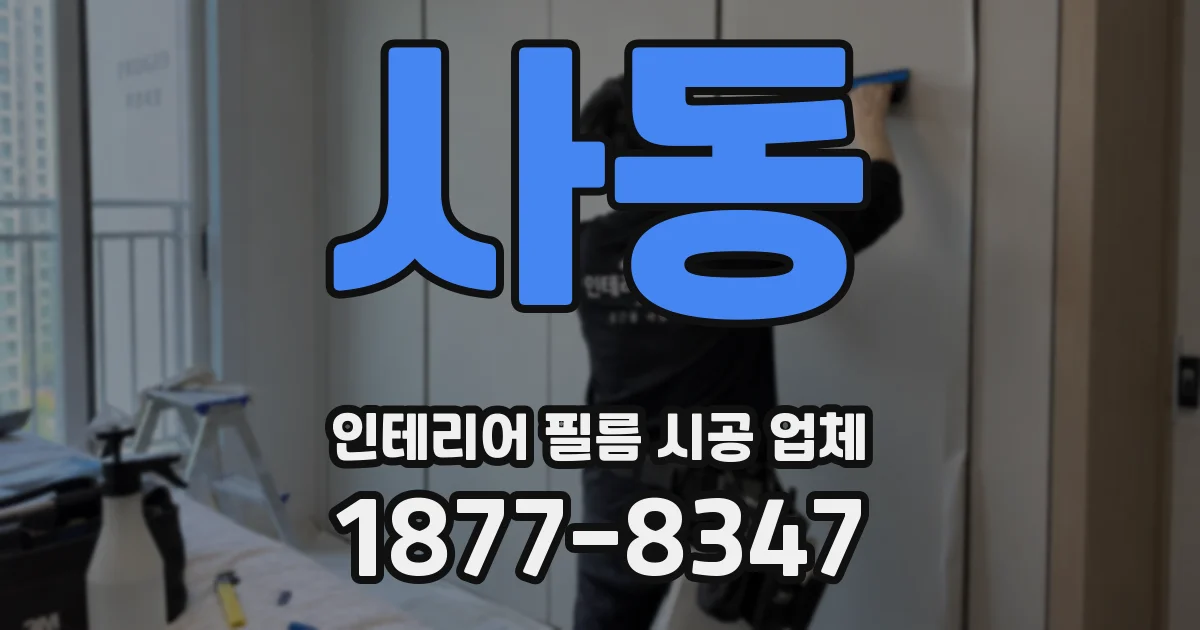 사동 인테리어 필름 시공 업체