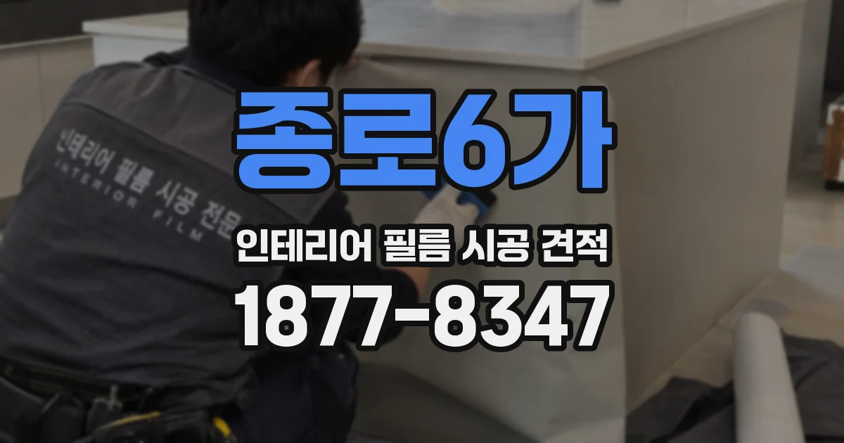 종로6가 인테리어 필름 시공 견적