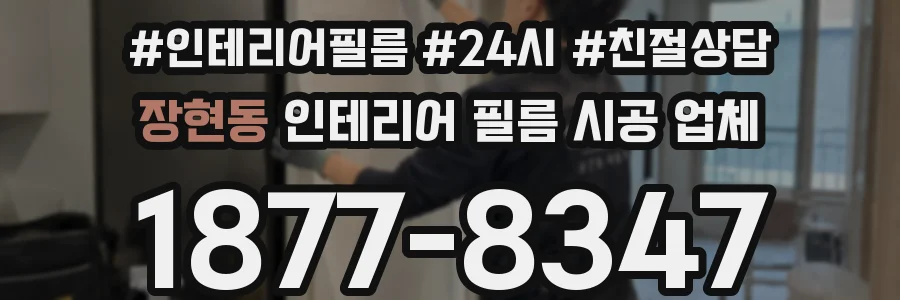 장현동 인테리어 필름 시공 업체