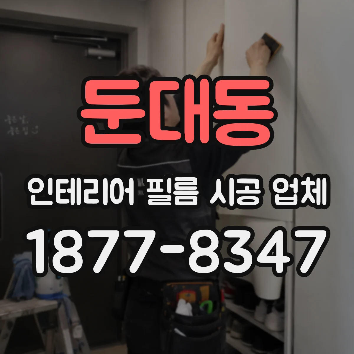 둔대동 인테리어 필름 시공 업체
