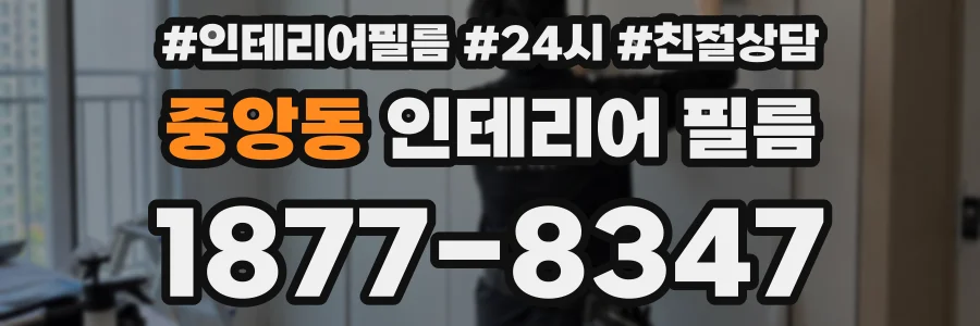 중앙동 인테리어 필름