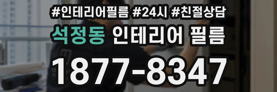 석정동 인테리어 필름