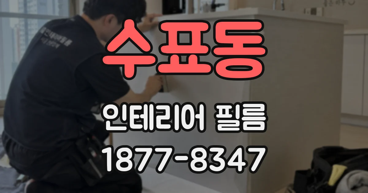 수표동 인테리어 필름