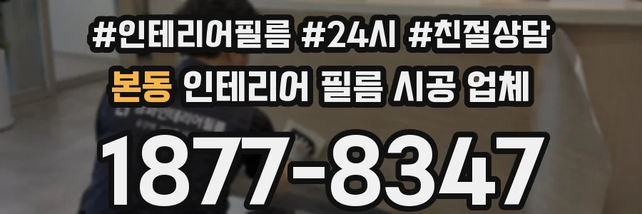 본동 인테리어 필름 시공 업체