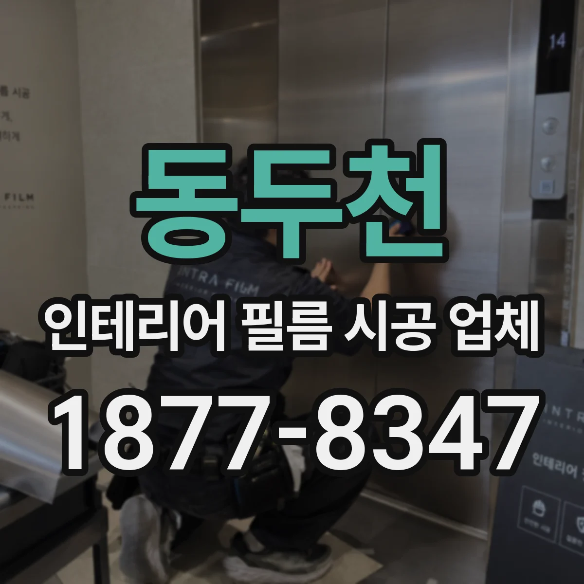 동두천 인테리어 필름 시공 업체