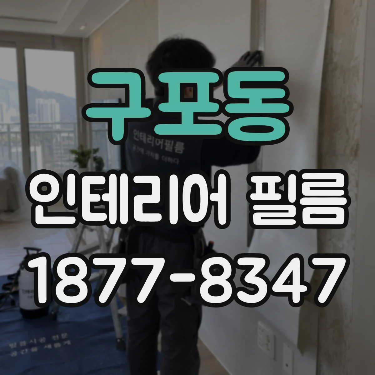 구포동 인테리어 필름