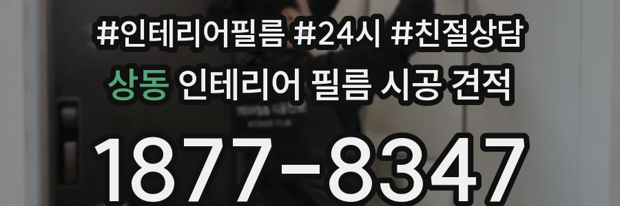 상동 인테리어 필름 시공 견적