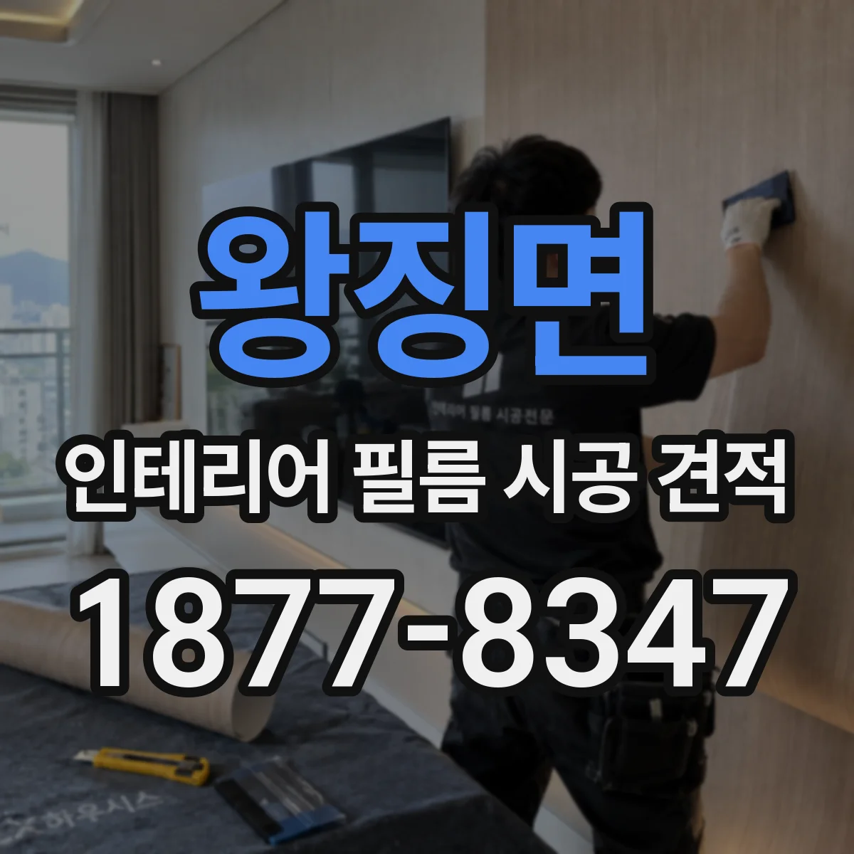 왕징면 인테리어 필름 시공 견적