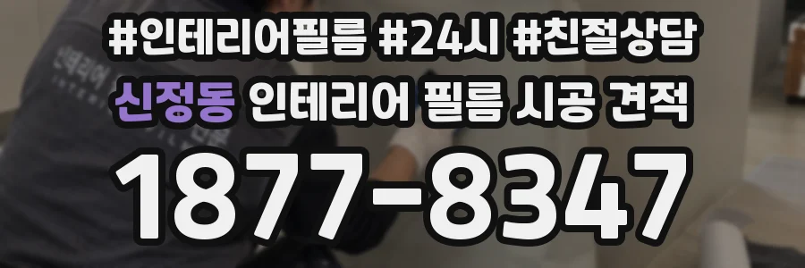 신정동 인테리어 필름 시공 견적