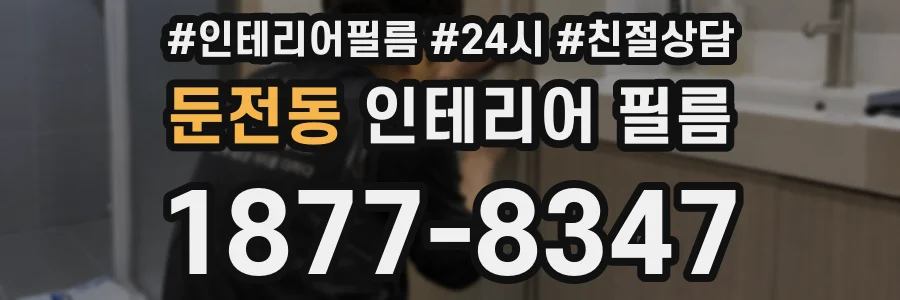 둔전동 인테리어 필름