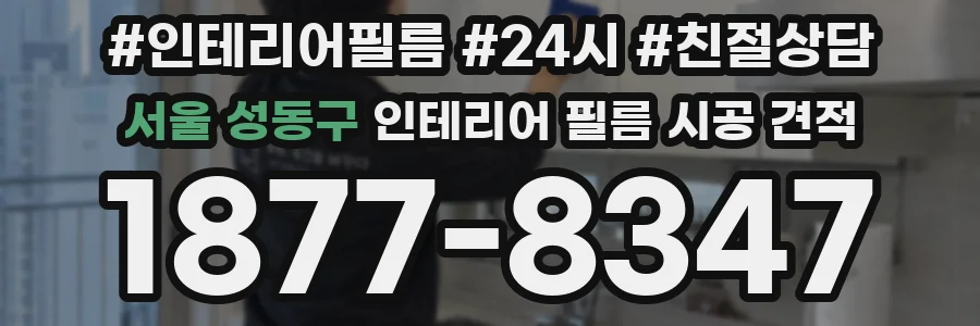 서울 성동구 인테리어 필름 시공 견적