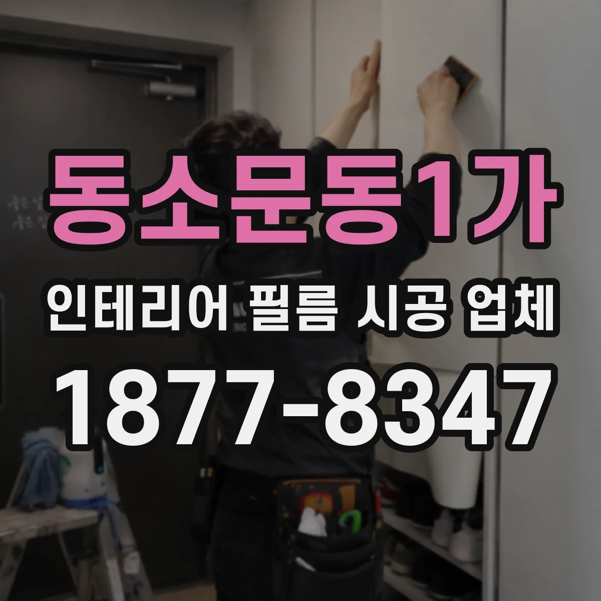동소문동1가 인테리어 필름 시공 업체