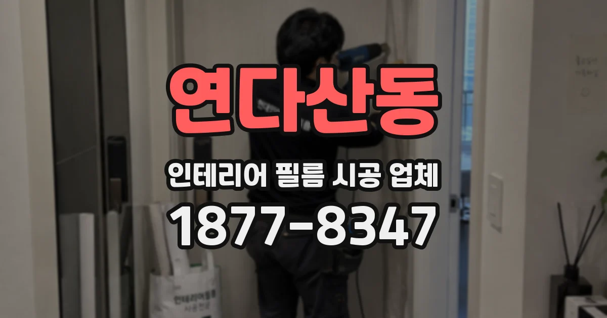 연다산동 인테리어 필름 시공 업체