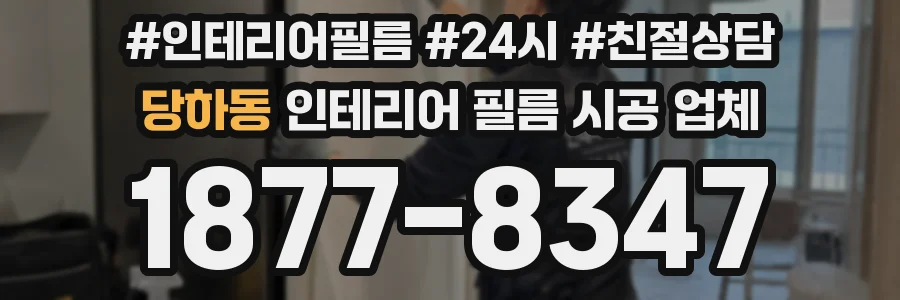 당하동 인테리어 필름 시공 업체