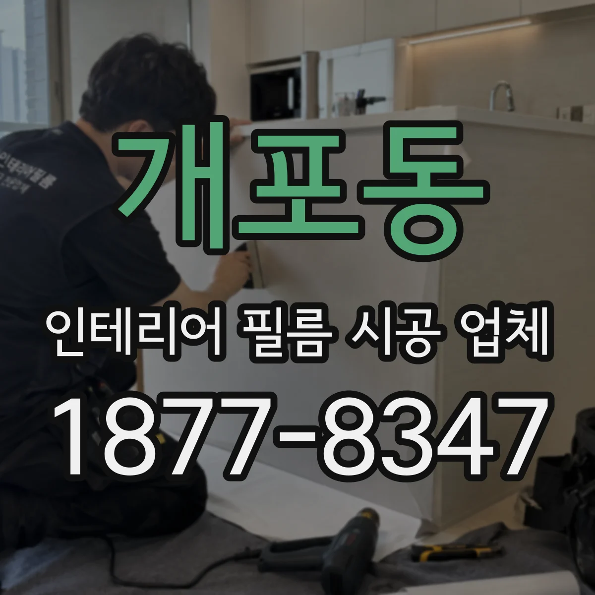 개포동 인테리어 필름 시공 업체