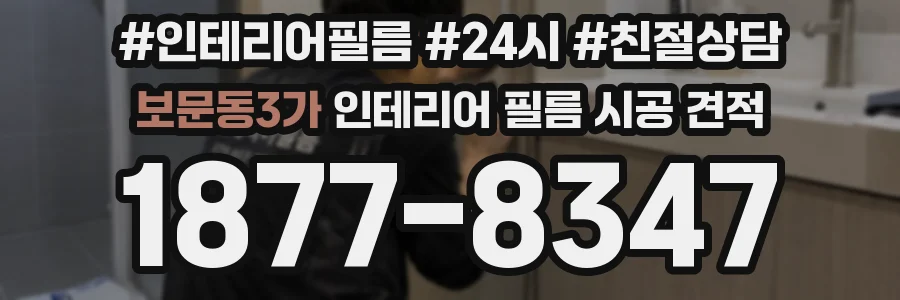 보문동3가 인테리어 필름 시공 견적