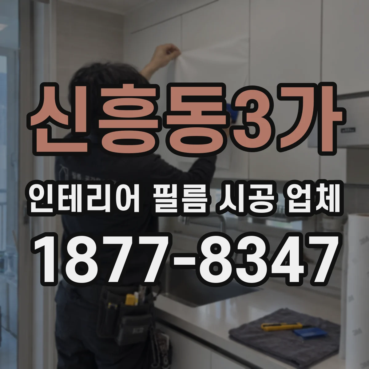 신흥동3가 인테리어 필름 시공 업체