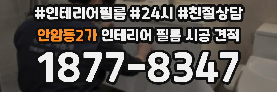 안암동2가 인테리어 필름 시공 견적