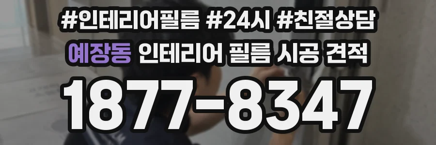 예장동 인테리어 필름 시공 견적