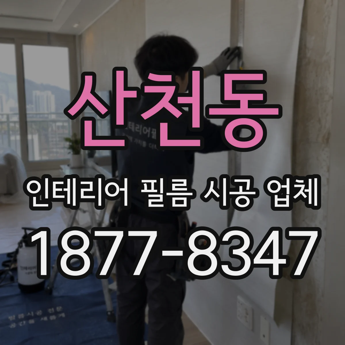 산천동 인테리어 필름 시공 업체