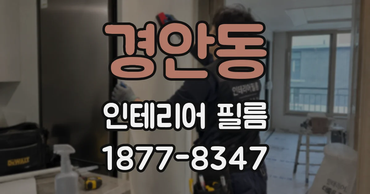 경안동 인테리어 필름