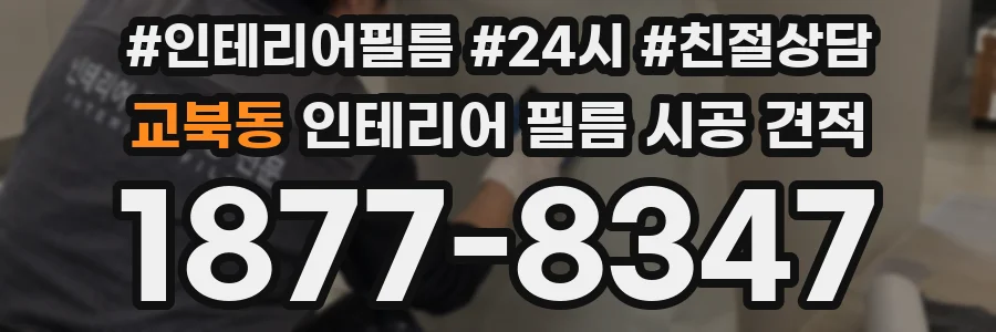 교북동 인테리어 필름 시공 견적