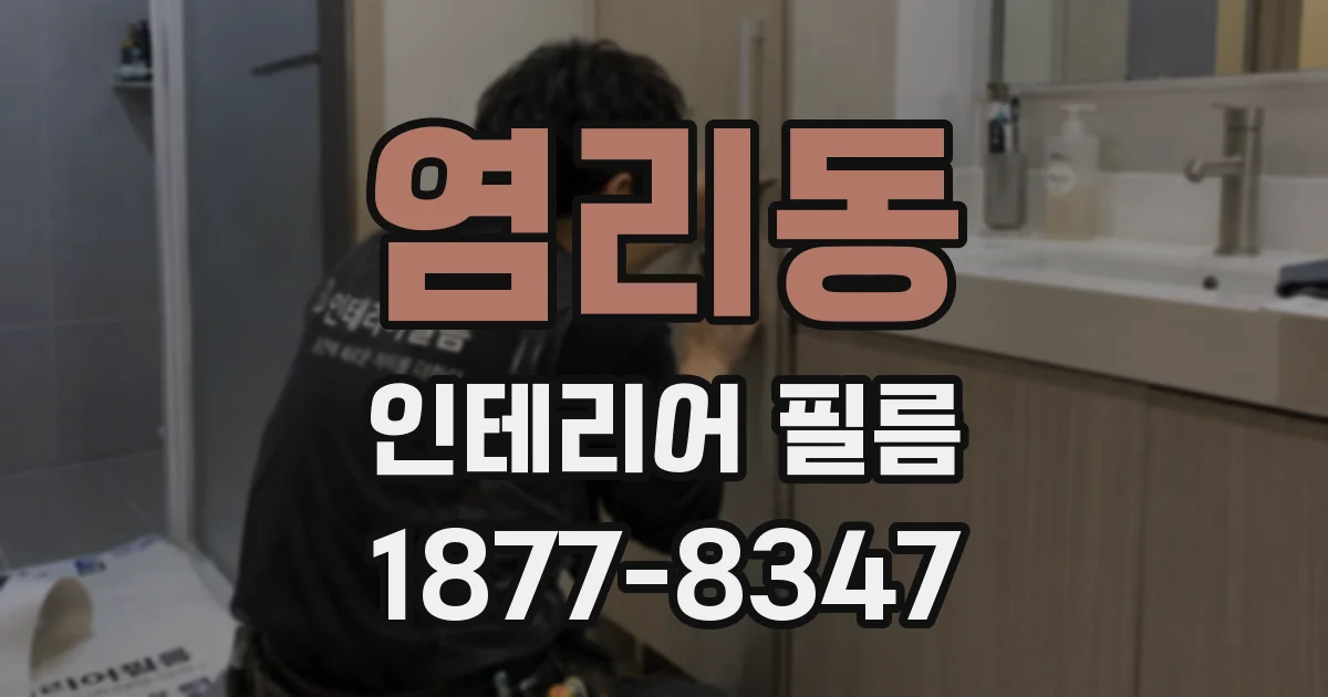 염리동 인테리어 필름