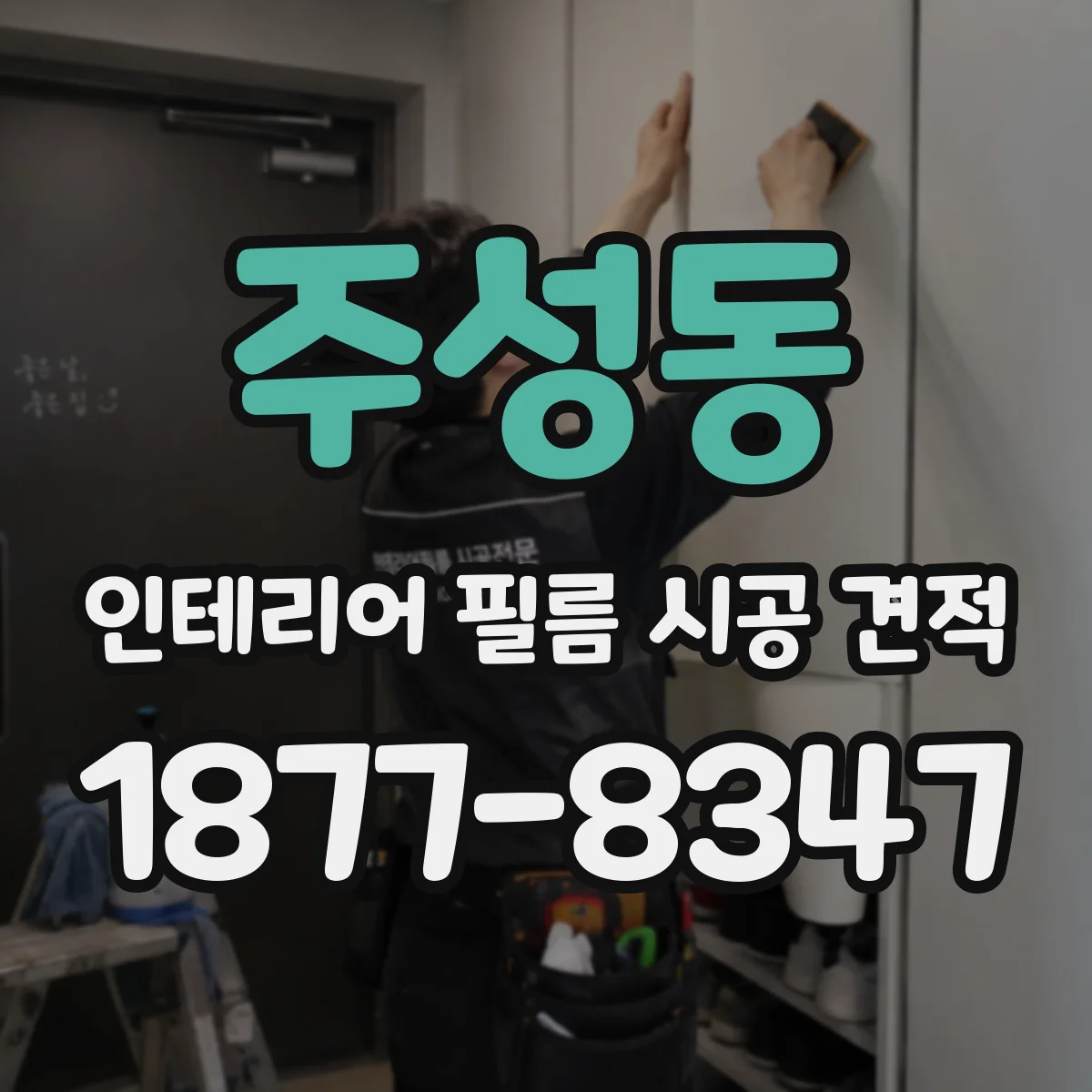 주성동 인테리어 필름 시공 견적