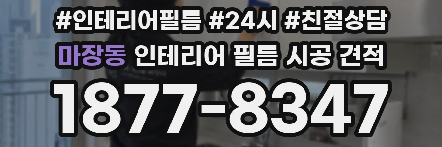 마장동 인테리어 필름 시공 견적