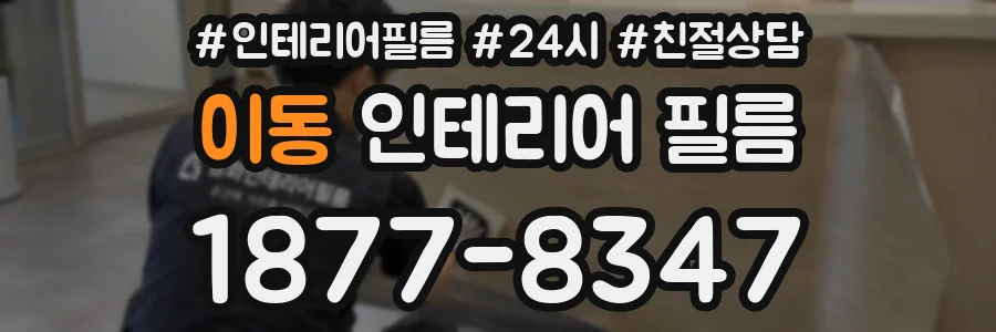 이동 인테리어 필름