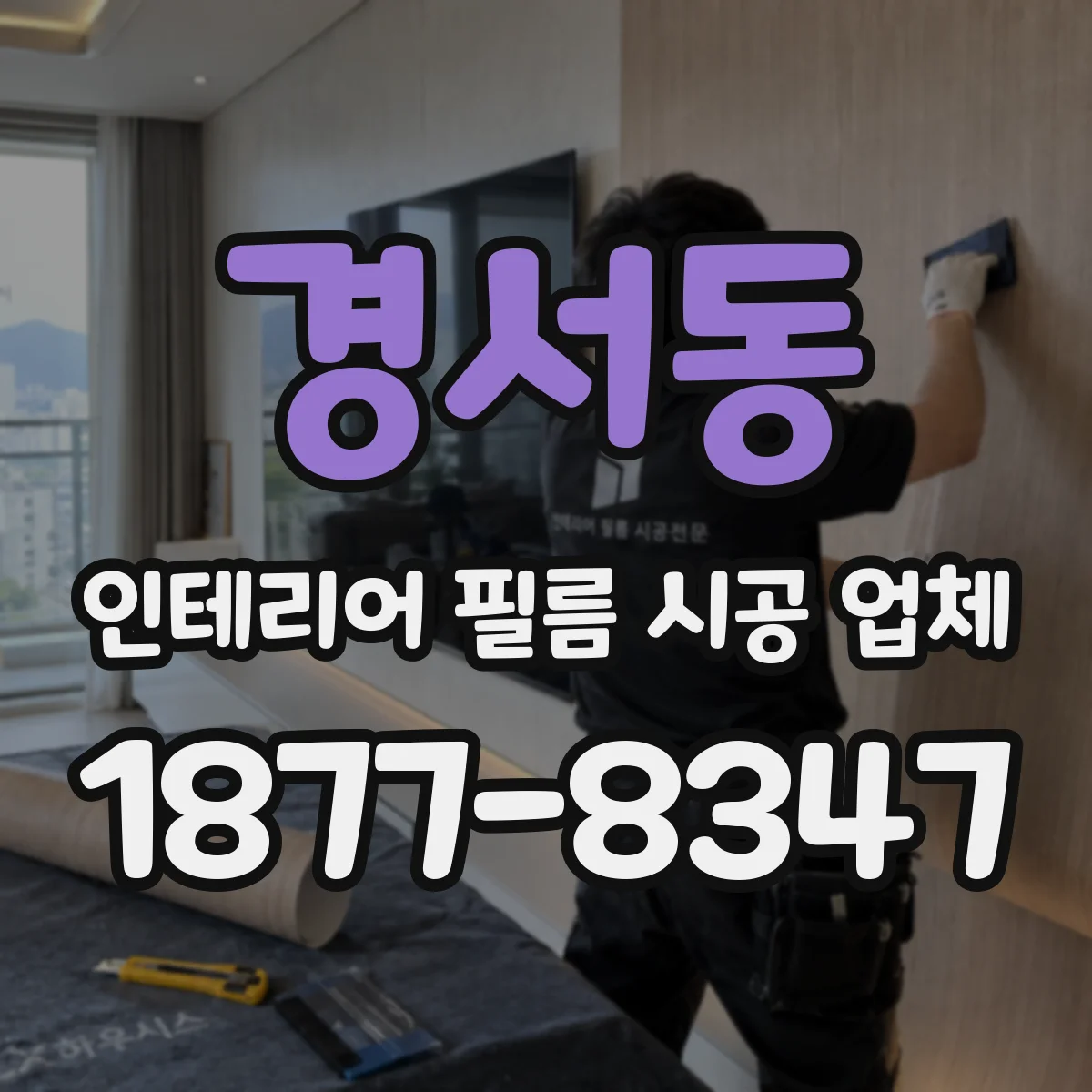 경서동 인테리어 필름 시공 업체