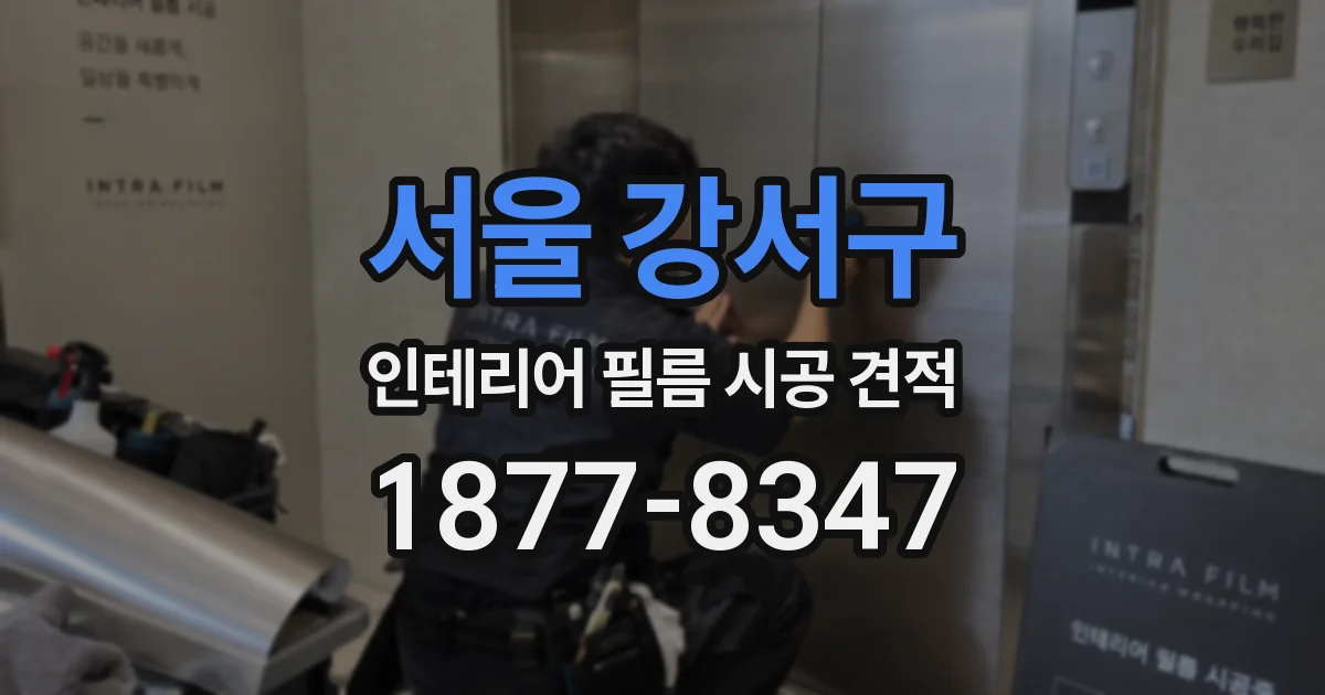 서울 강서구 인테리어 필름 시공 견적