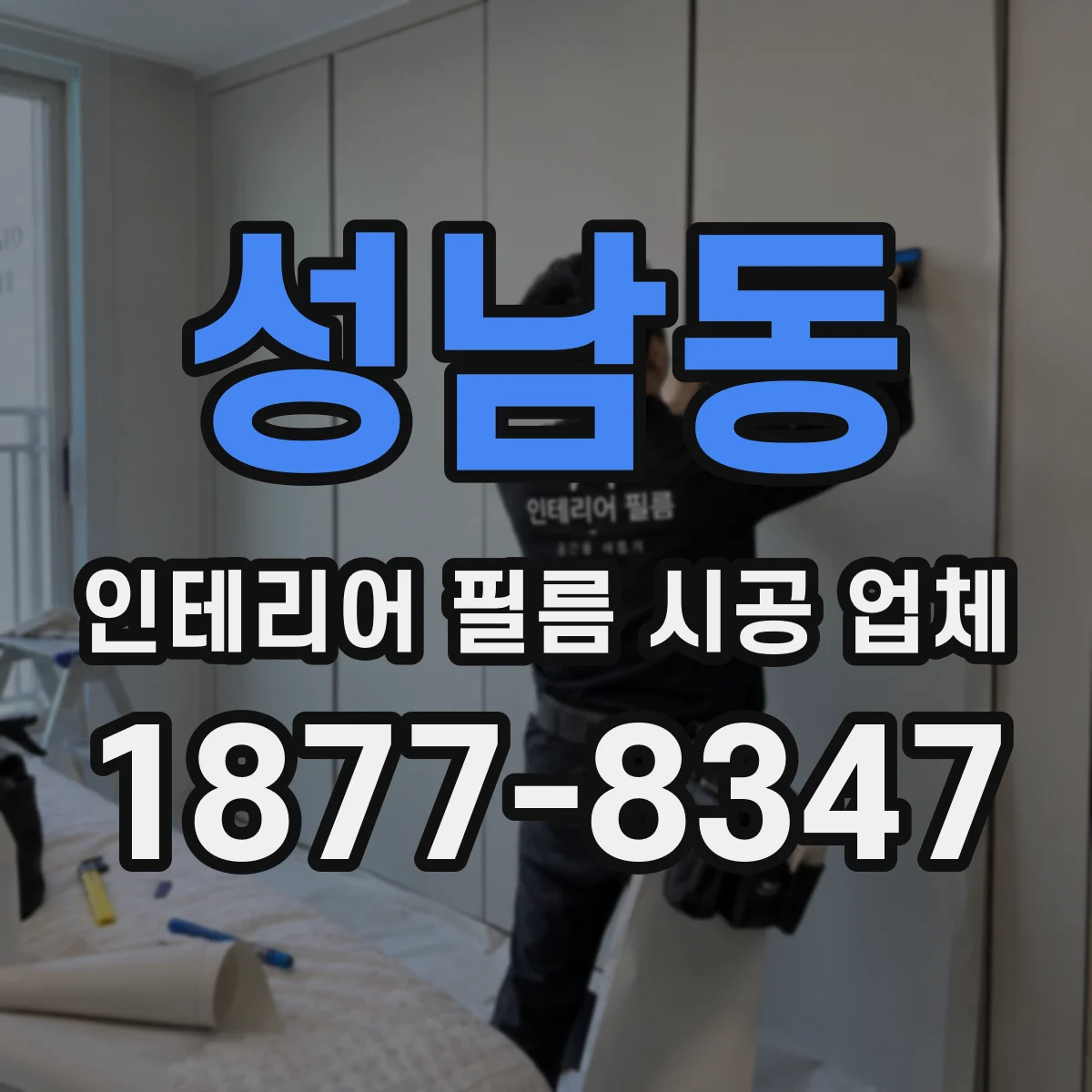 성남동 인테리어 필름 시공 업체