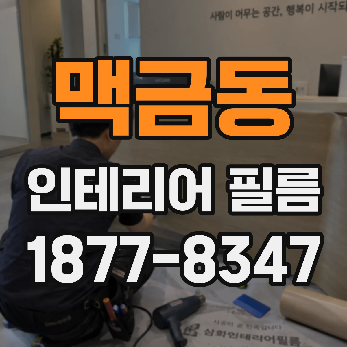 맥금동 인테리어 필름