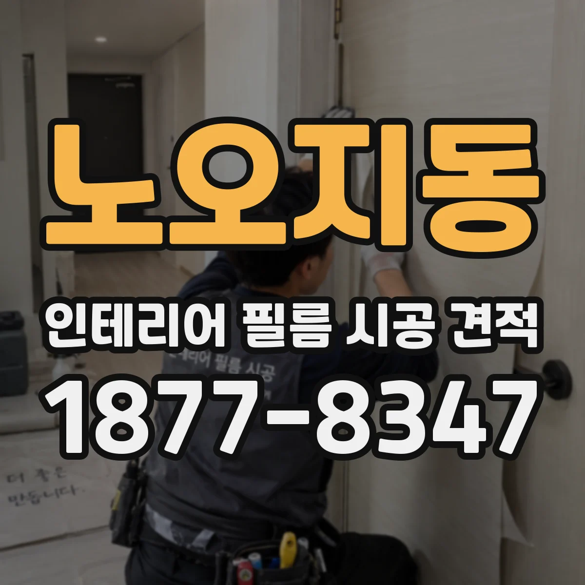 노오지동 인테리어 필름 시공 견적