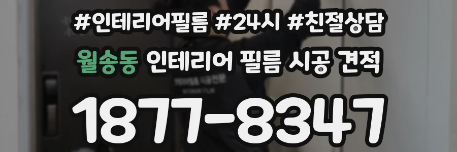 월송동 인테리어 필름 시공 견적
