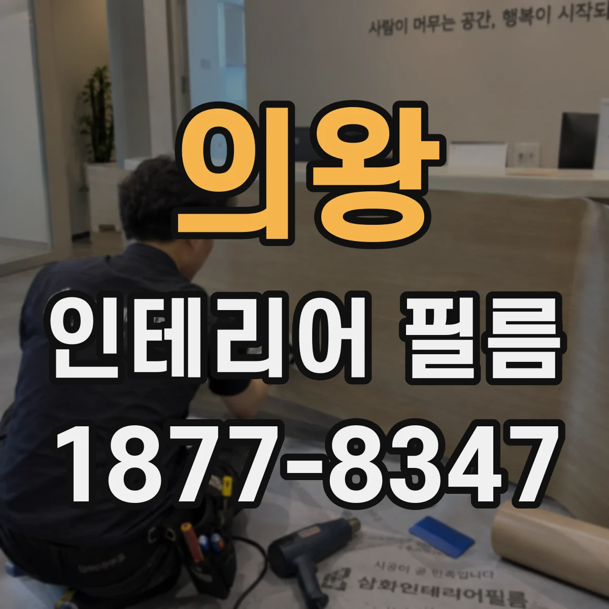 의왕 인테리어 필름 유리 긁힘 자국 가려주는 스크래치 커버