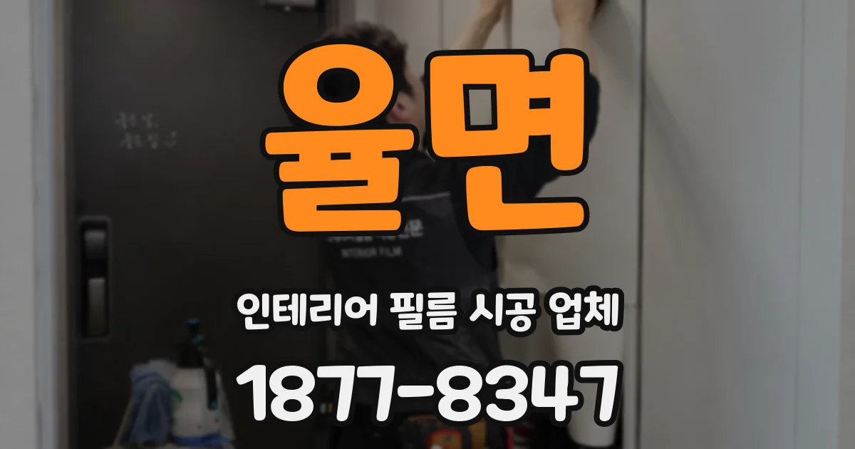 율면 인테리어 필름 시공 업체