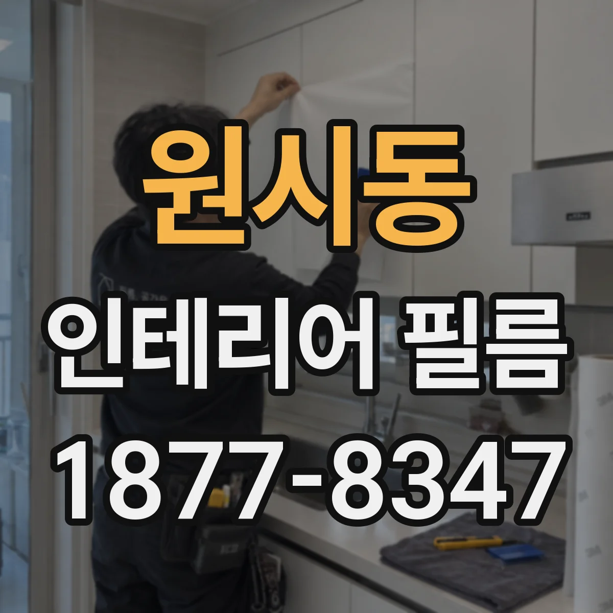 원시동 인테리어 필름