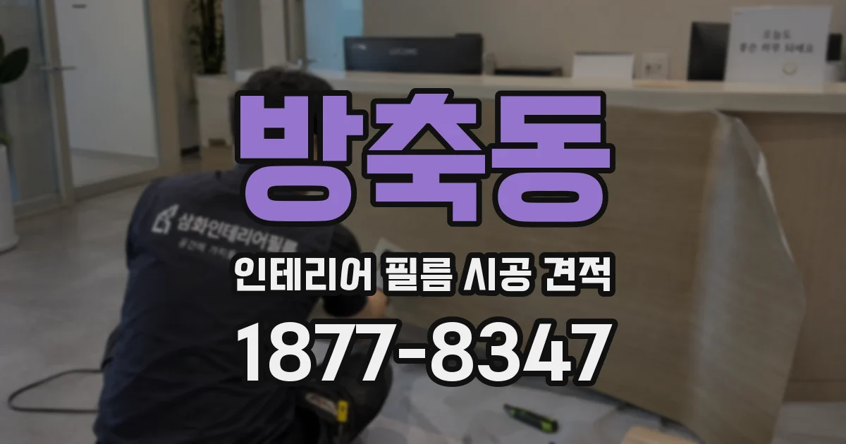 방축동 인테리어 필름 시공 견적