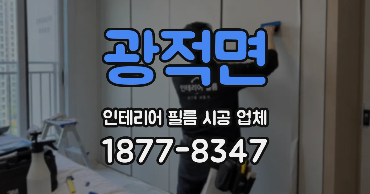 광적면 인테리어 필름 시공 업체