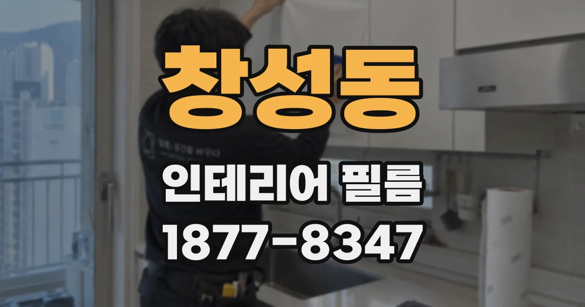 창성동 인테리어 필름