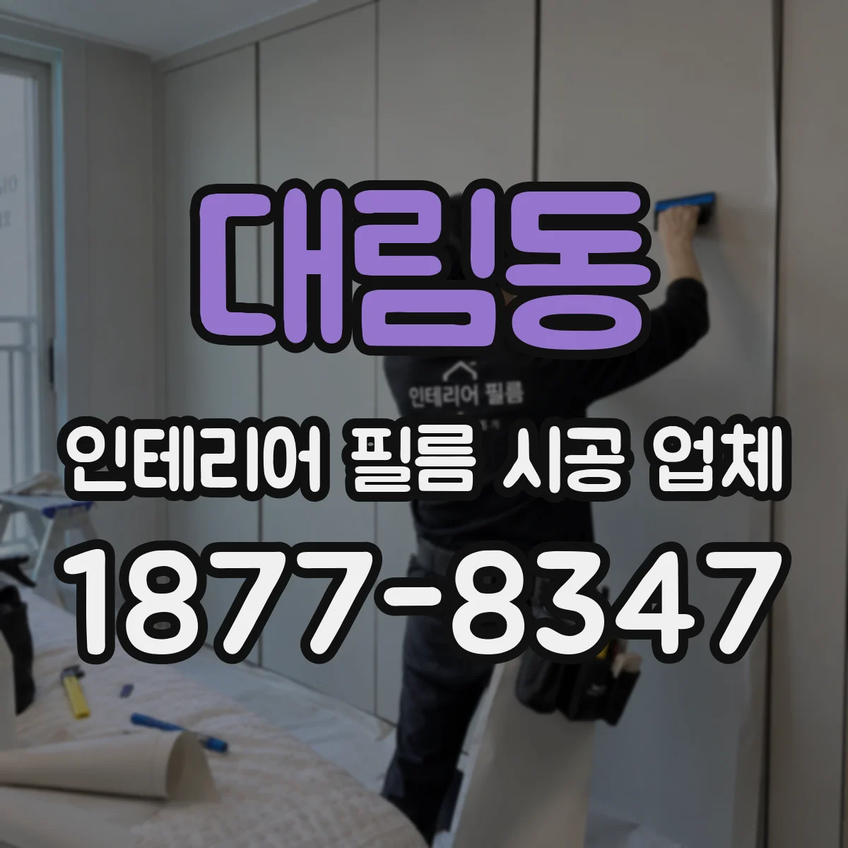 대림동 인테리어 필름 시공 업체
