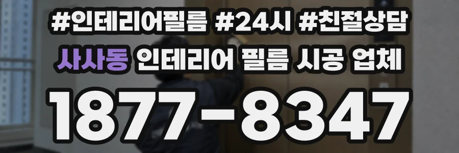 사사동 인테리어 필름 시공 업체