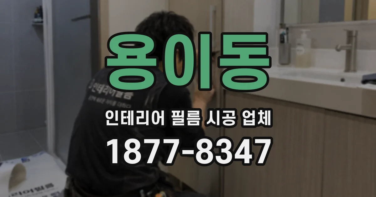 용이동 인테리어 필름 시공 업체