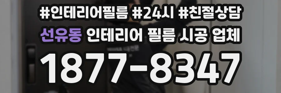 선유동 인테리어 필름 시공 업체