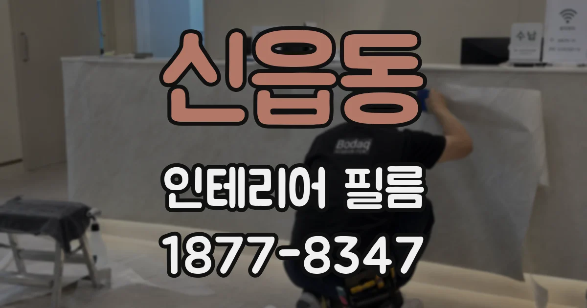 신읍동 인테리어 필름