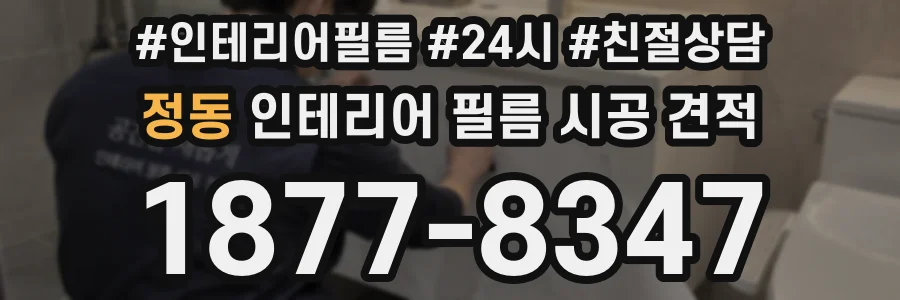 정동 인테리어 필름 시공 견적