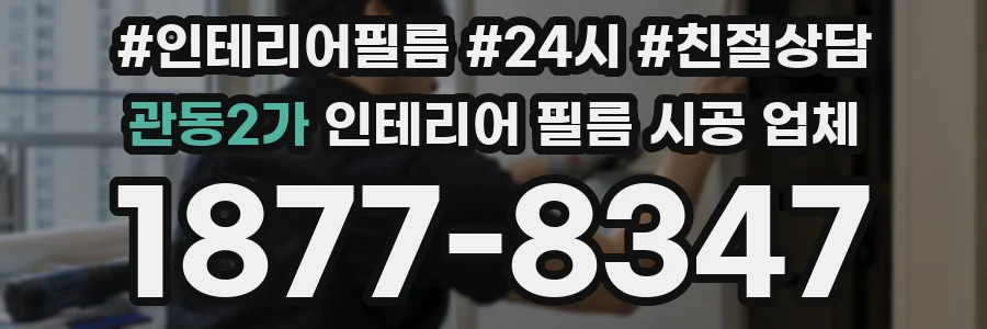관동2가 인테리어 필름 시공 업체