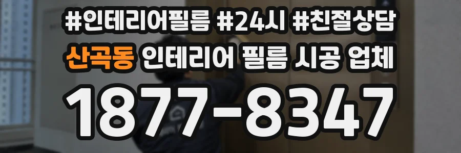산곡동 인테리어 필름 시공 업체